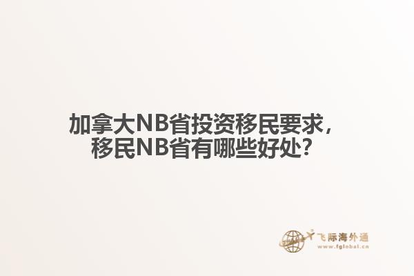 加拿大NB省投资移民要求
