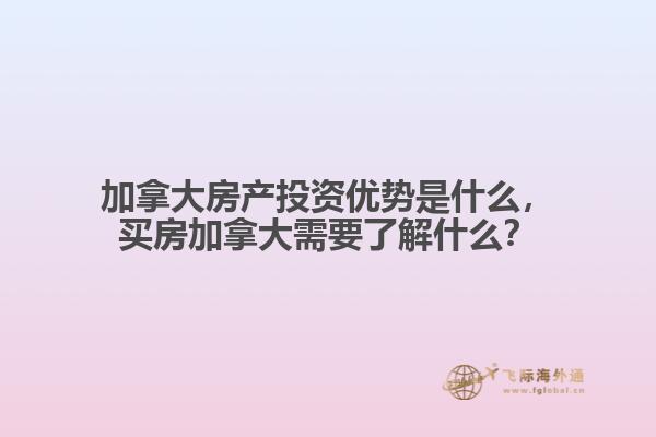 加拿大房产投资优势是什么