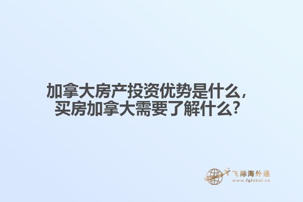 加拿大房产投资优势是什么