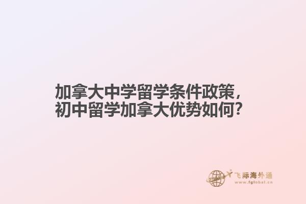 加拿大中学留学条件政策，初中留学加拿大优势如何？