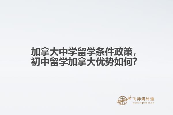 加拿大中学留学条件政策