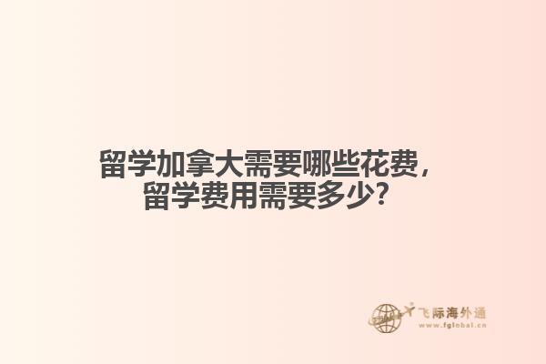 留学加拿大需要哪些花费