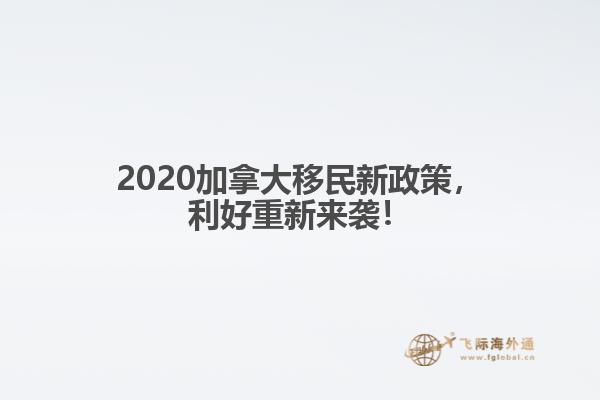 2020加拿大移民新政策,利好重新来袭!