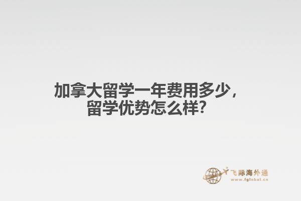 加拿大留学一年费用多少，留学优势怎么样？