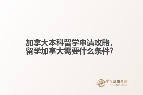 加拿大本科留学申请攻略，留学加拿大需要什么条件？