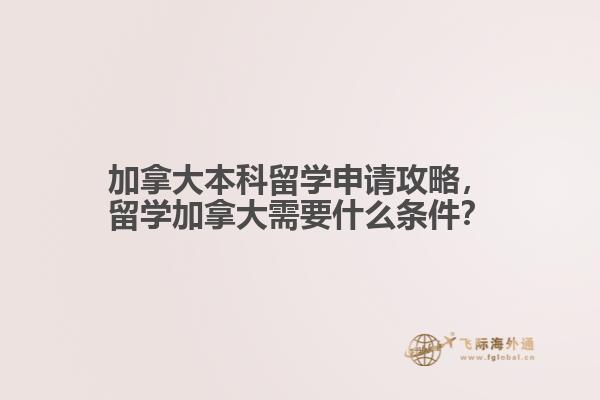加拿大本科留学申请攻略