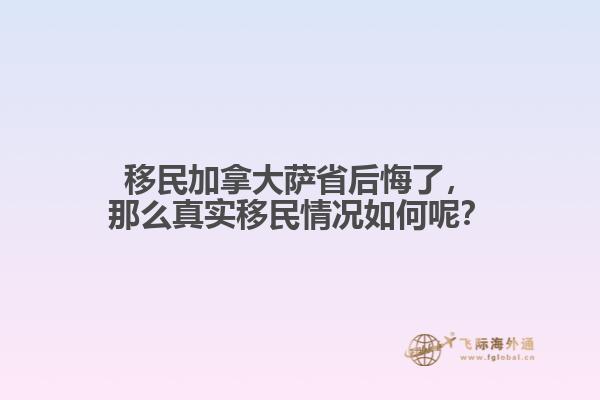 移民加拿大萨省后悔了，那么真实移民情况如何呢？