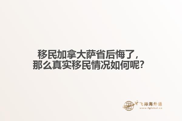 移民加拿大萨省后悔了
