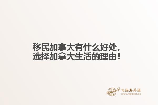 移民加拿大有什么好处