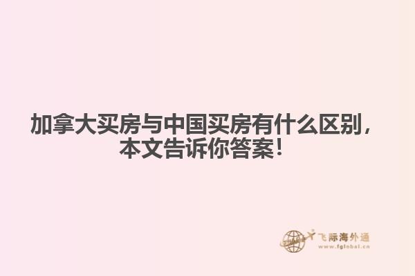 加拿大买房与中国买房有什么区别,本文告诉你答案!