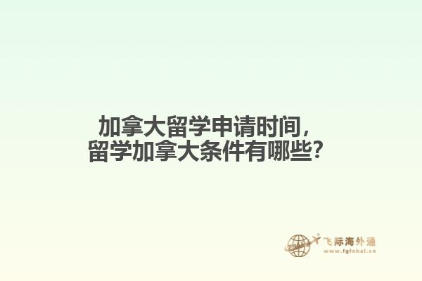 加拿大留学申请时间