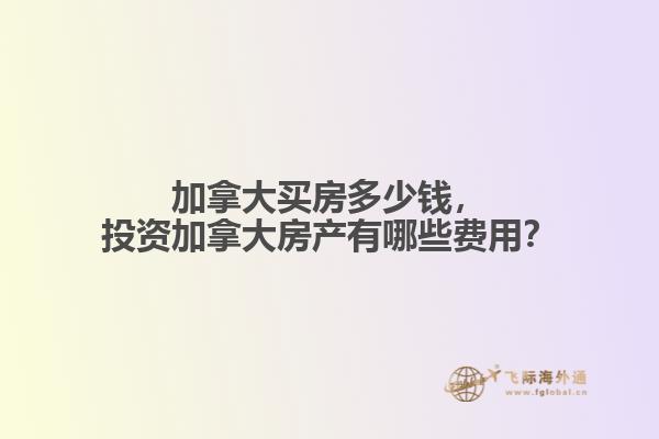 加拿大买房多少钱