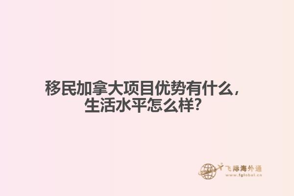 移民加拿大项目优势有什么