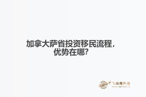 加拿大萨省投资移民流程,优势在哪?