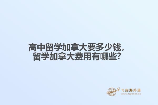 高中留学加拿大要多少钱