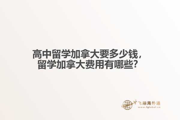 高中留学加拿大要多少钱