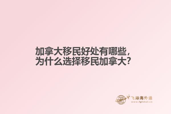 加拿大移民好处有哪些