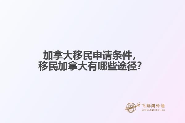 加拿大移民申请条件