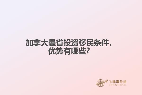 加拿大曼省投资移民条件,优势有哪些?