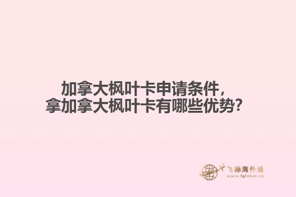 加拿大枫叶卡申请条件