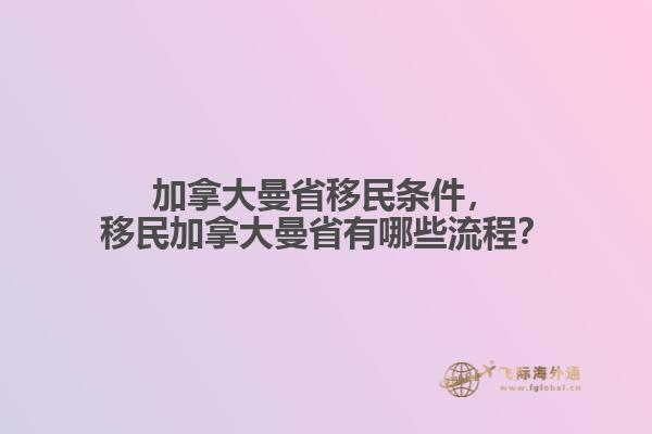 加拿大曼省移民条件