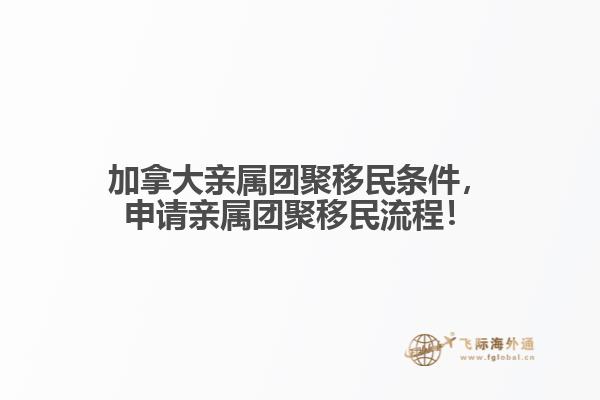 加拿大亲属团聚移民条件