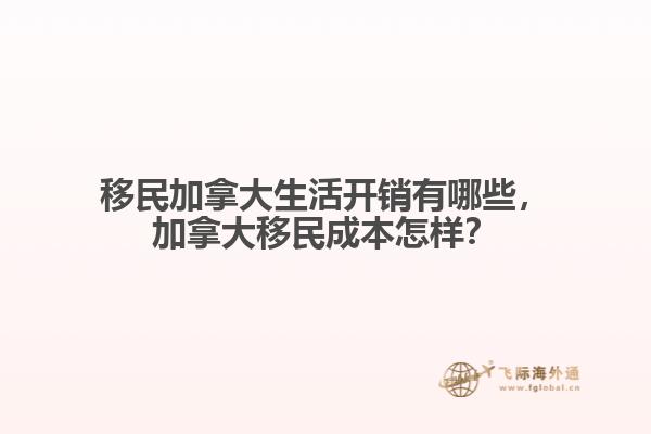 移民加拿大生活开销有哪些
