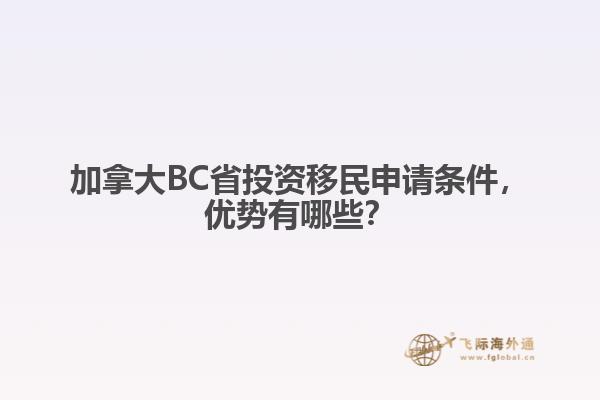 加拿大BC省投资移民申请条件，优势有哪些？