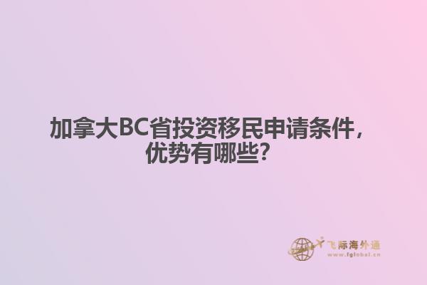 加拿大BC省投资移民申请条件,优势有哪些?