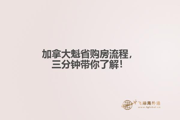 加拿大魁省购房流程,三分钟带你了解!