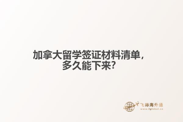 加拿大留学签证材料清单,多久能下来?