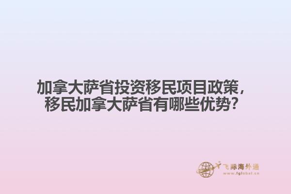 加拿大萨省投资移民项目政策，移民加拿大萨省有哪些优势？