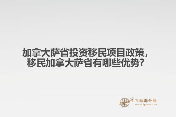 加拿大萨省投资移民项目政策