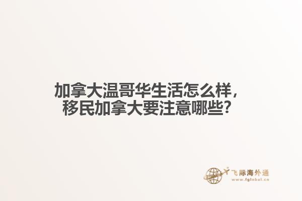 加拿大温哥华生活怎么样
