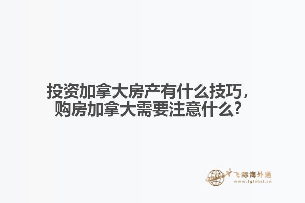 投资加拿大房产有什么技巧，购房加拿大需要注意什么？