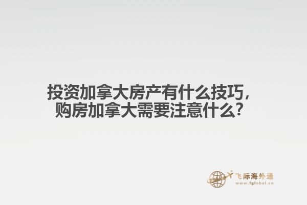 投资加拿大房产有什么技巧