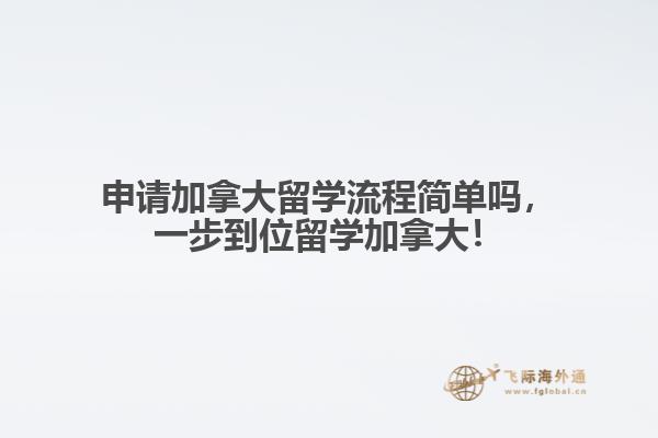 申请加拿大留学流程简单吗,一步到位留学加拿大!