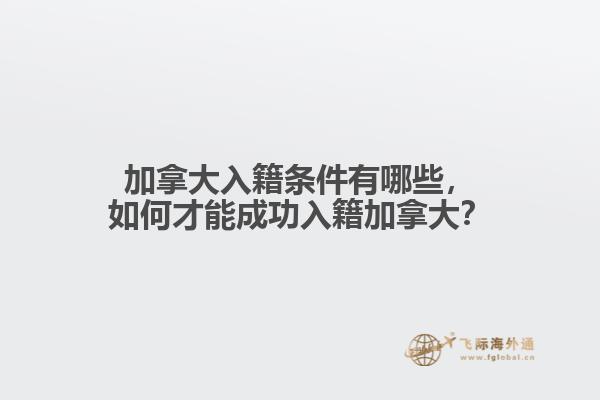 加拿大入籍条件有哪些