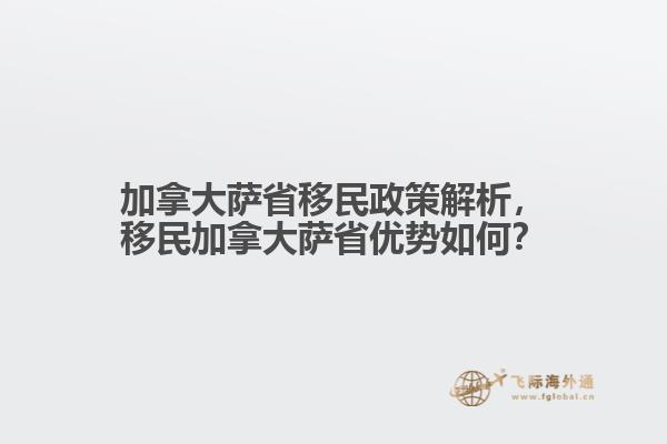 加拿大萨省移民政策解析