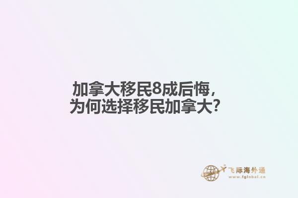 加拿大移民8成后悔