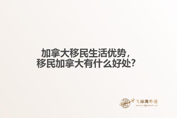 加拿大移民生活优势