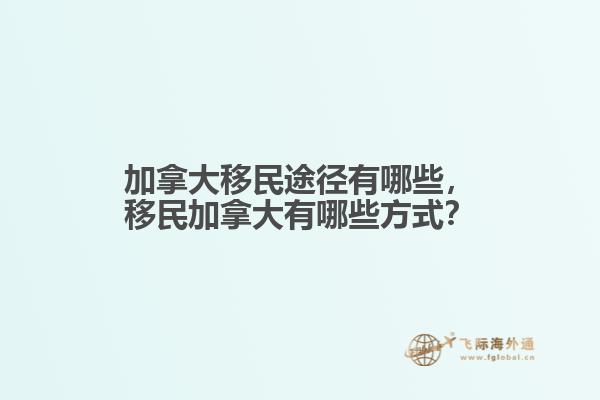 加拿大移民途径有哪些
