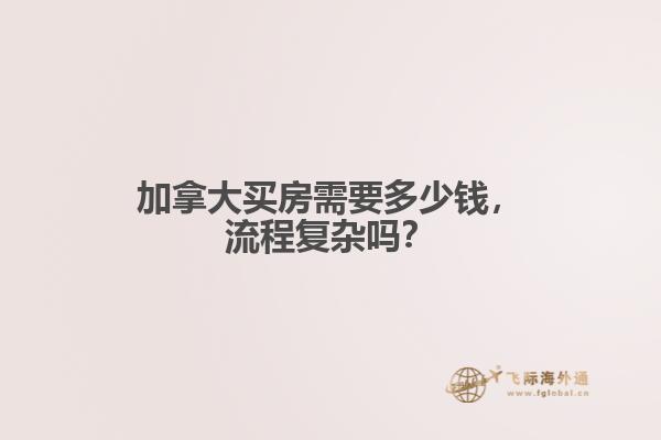 加拿大买房需要多少钱，流程复杂吗？