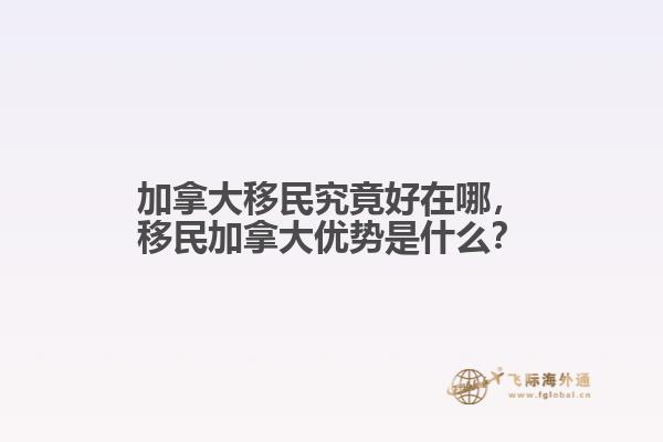 加拿大移民究竟好在哪
