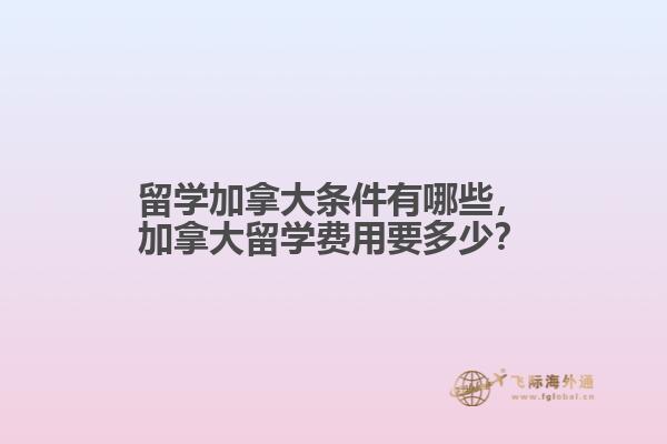 留学加拿大条件有哪些