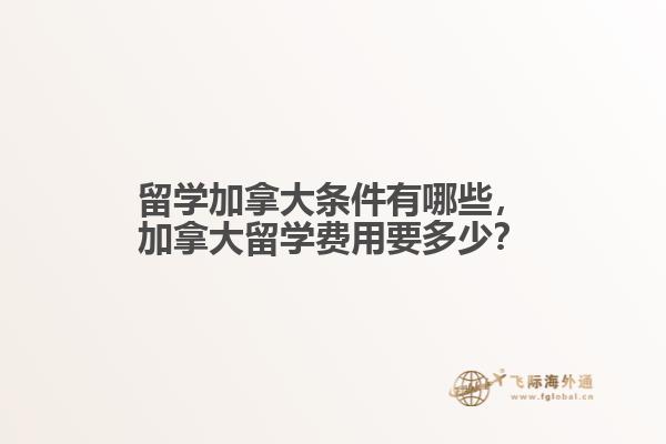 留学加拿大条件有哪些
