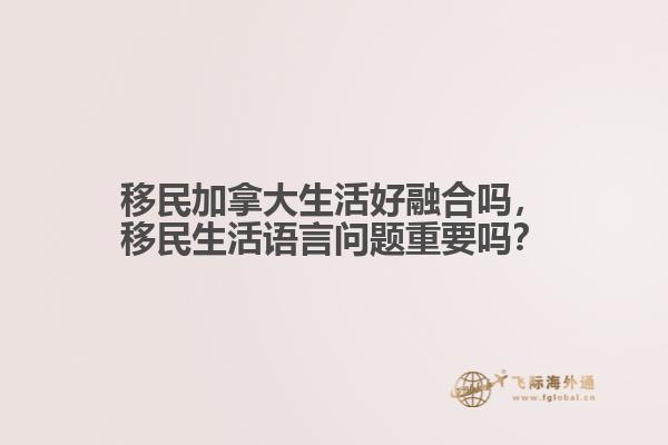 移民加拿大生活好融合吗