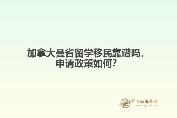 加拿大曼省留学移民靠谱吗，申请政策如何？