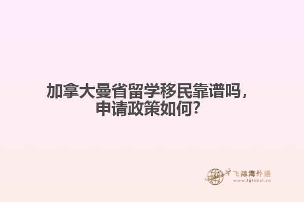 加拿大曼省留学移民靠谱吗,申请政策如何?