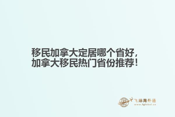 移民加拿大定居哪个省好